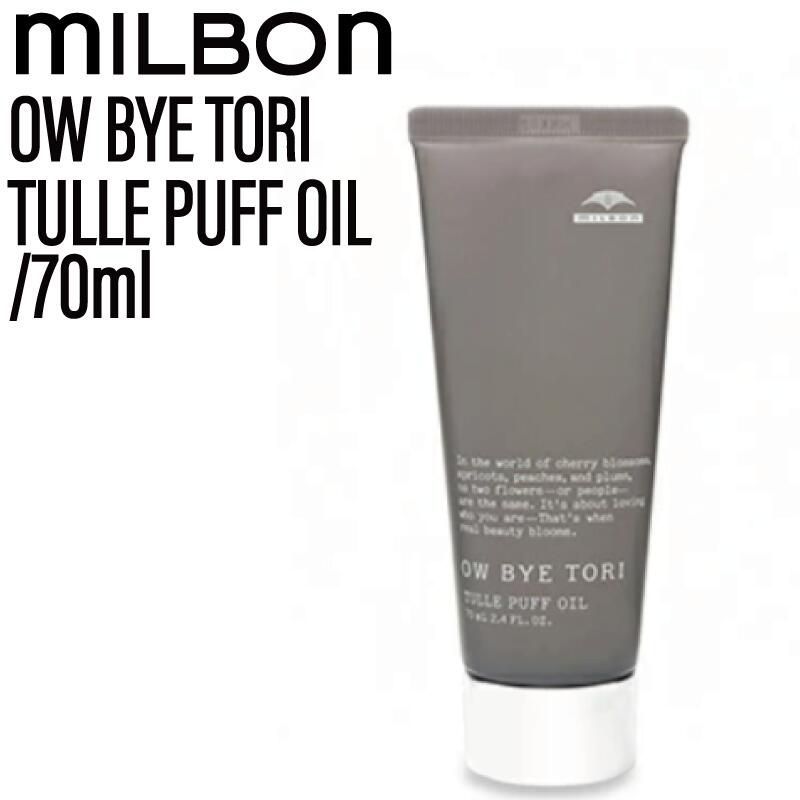 OW BYE TORI オーバイトーリ チュールパフオイル 70ml ミルボン OW BYE