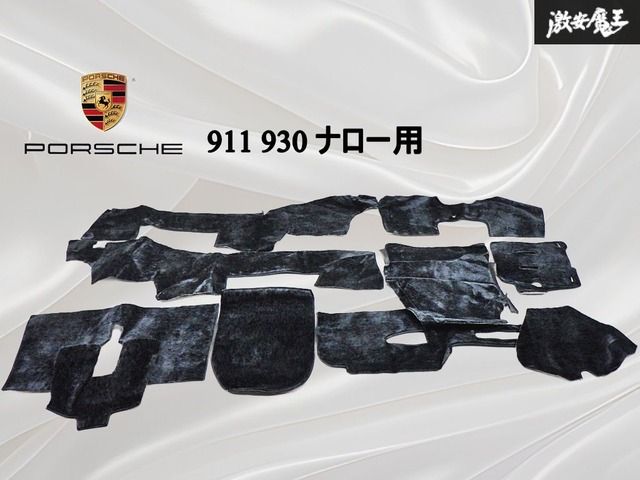 【ヤブレ無し!!】 社外品 Porsche ポルシェ 911 930 ナロー用 フロアマット フロアカーペット 黒 ブラック系 即納 棚9C