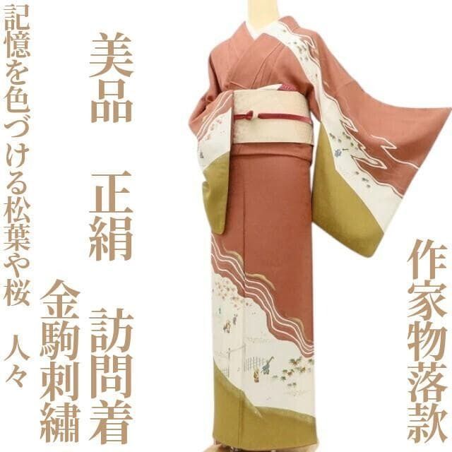 ✾まめ藤✾美品 金駒刺繍 正絹 着物 作家物落款“記憶を色づける松葉や