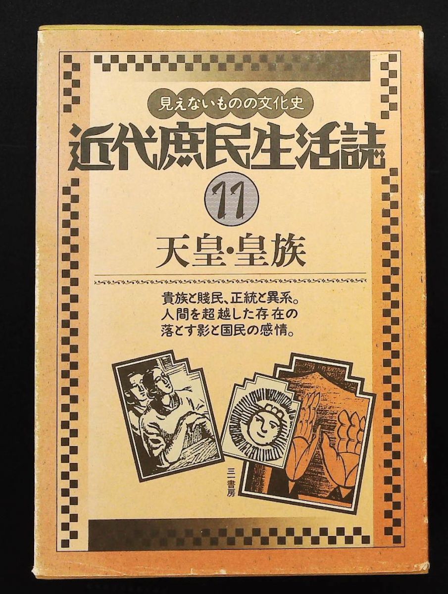近代庶民生活誌 11 南 博 三一書房