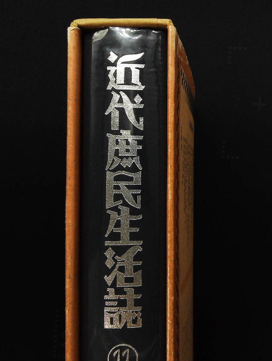 近代庶民生活誌 11 南 博 三一書房 【公式通販】