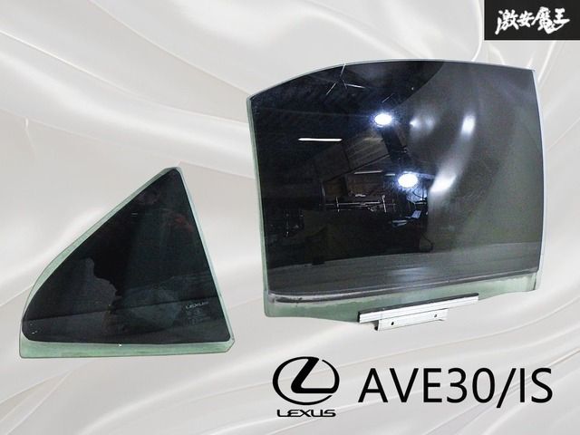 【ストア出品】LEXUS レクサス純正 AVE30/IS リア ドアガラス 三角窓ガラス SET 右 右側 運転席側 43R-005844 即納 棚14A