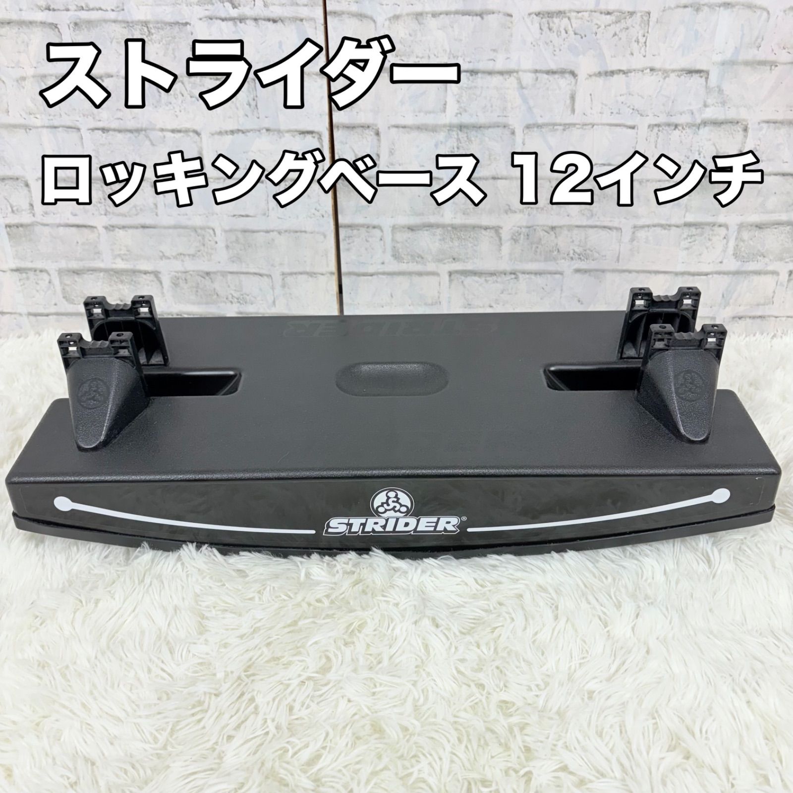 ストライダー STRIDER バランスバイク ロッキングベース 12インチ