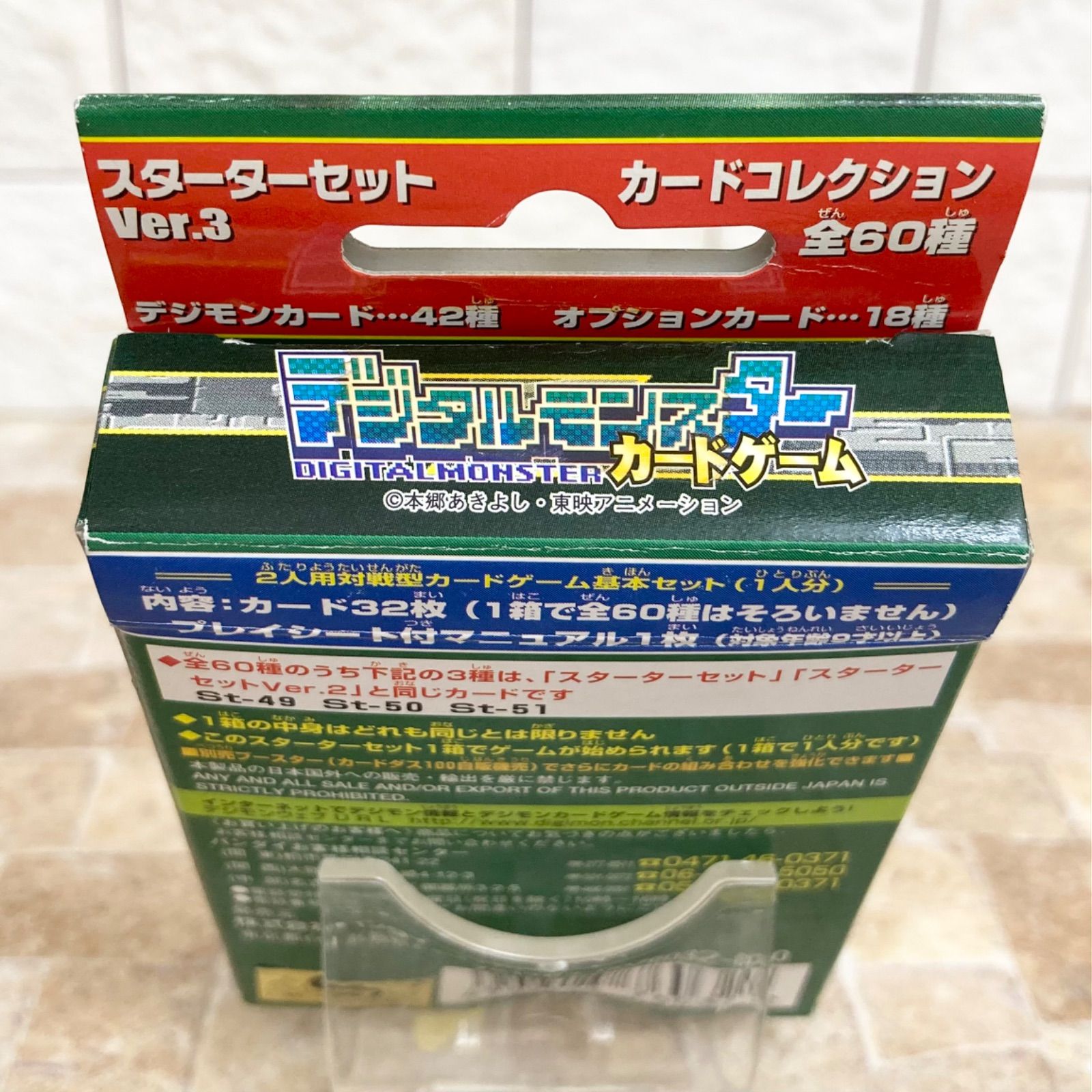 未開封】デジモンカードゲーム スターターセットVer.3 デジモン