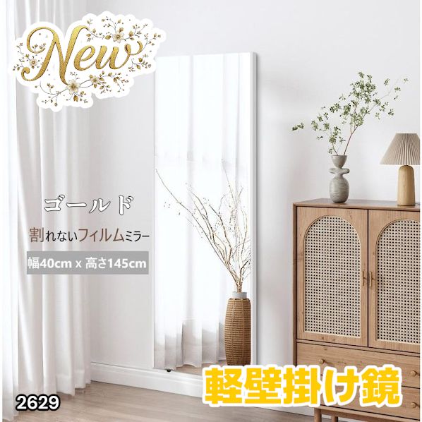 2629 軽量 壁掛け 割れない鏡 幅40cm×高さ145cm ゴールド フィルム