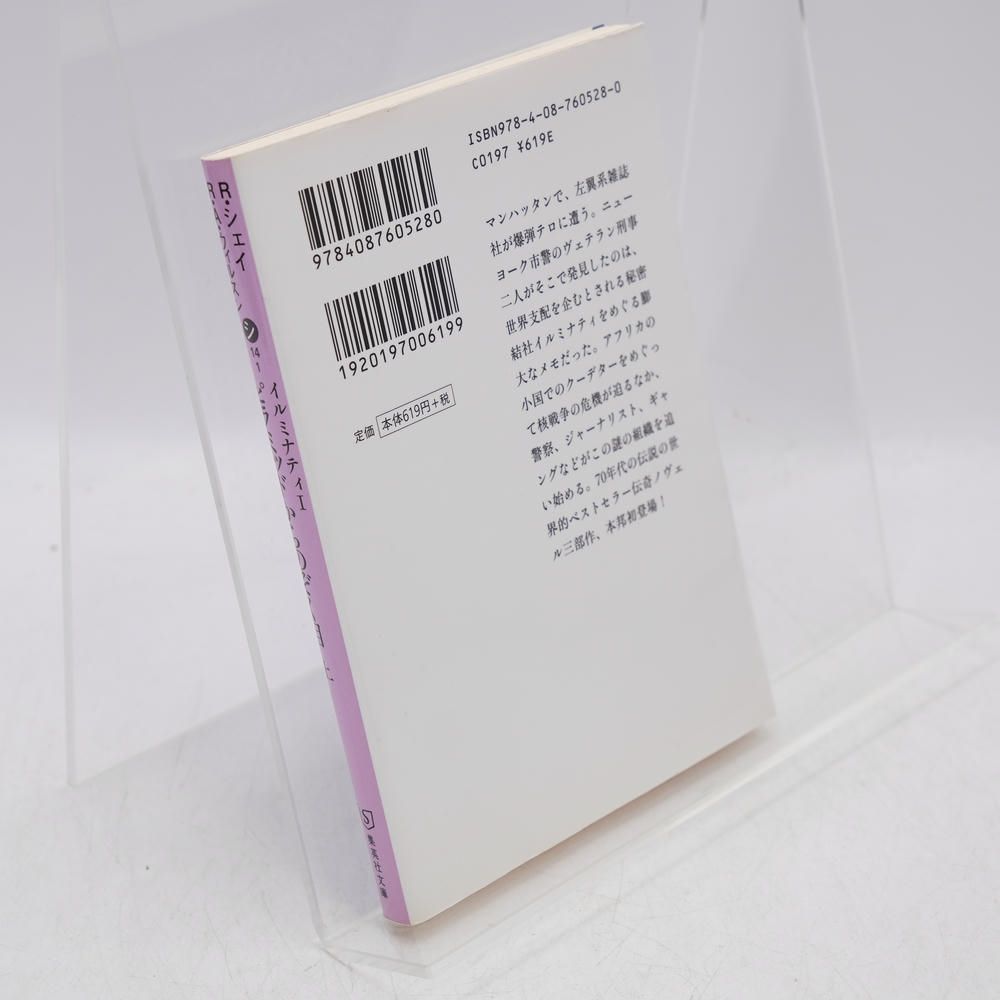 ピラミッドからのぞく目 上 イルミナティ1 / ロバート・シェイ ピラミッドからのぞく目 上 イルミナティ1 / ロバート・シェイ