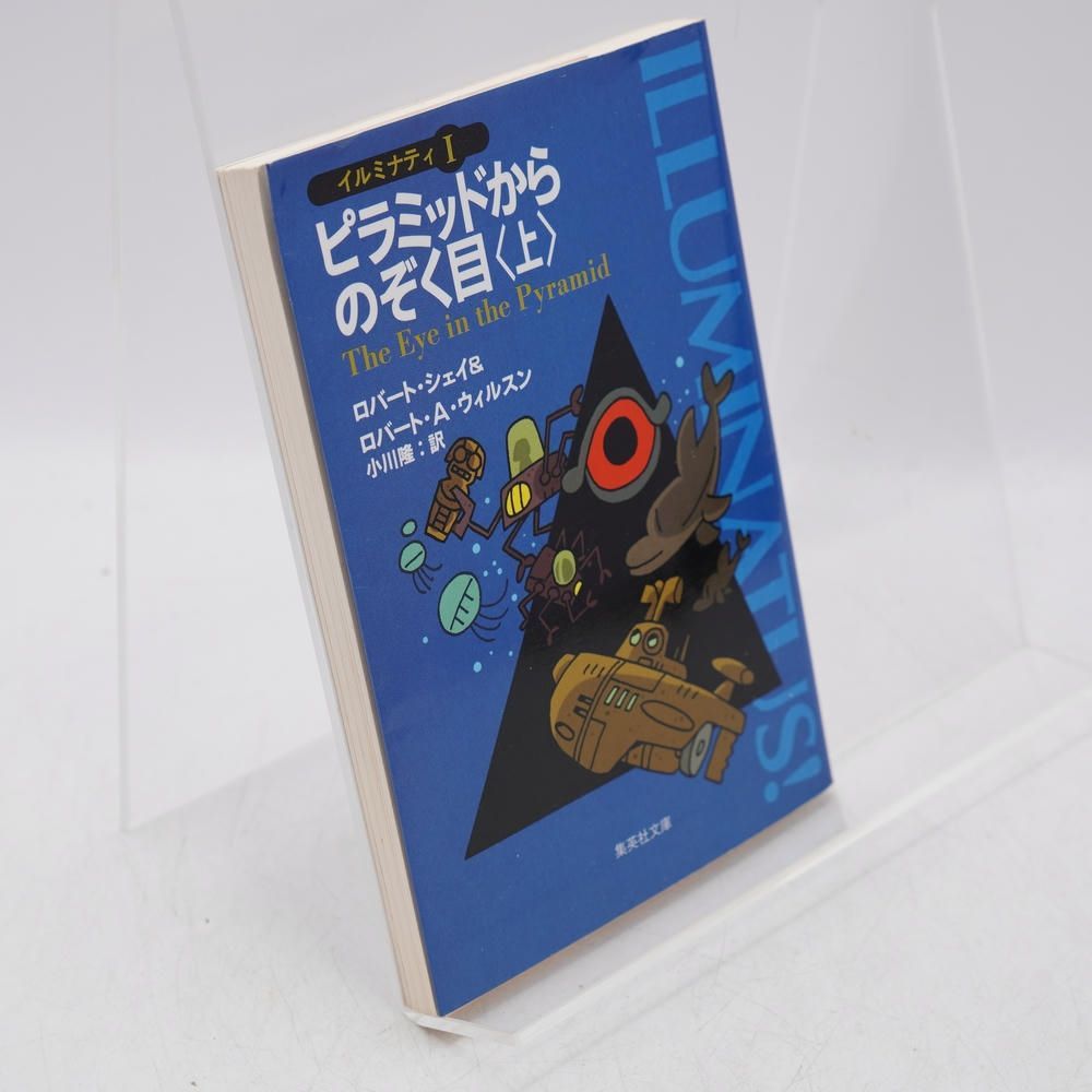 ピラミッドからのぞく目 上 イルミナティ1 / ロバート・シェイ