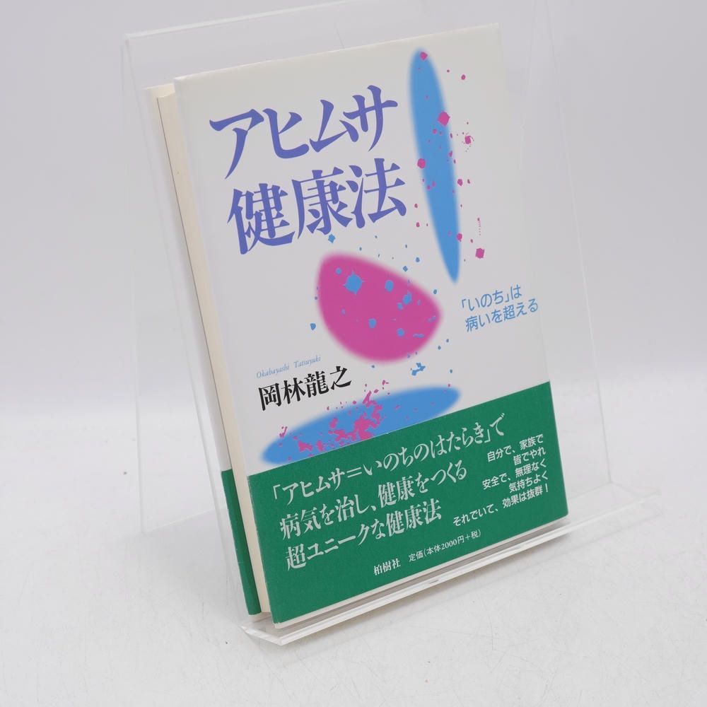 本 アヒムサ健康法 「いのち」は病いを超える / 岡林龍之 / 柏樹社