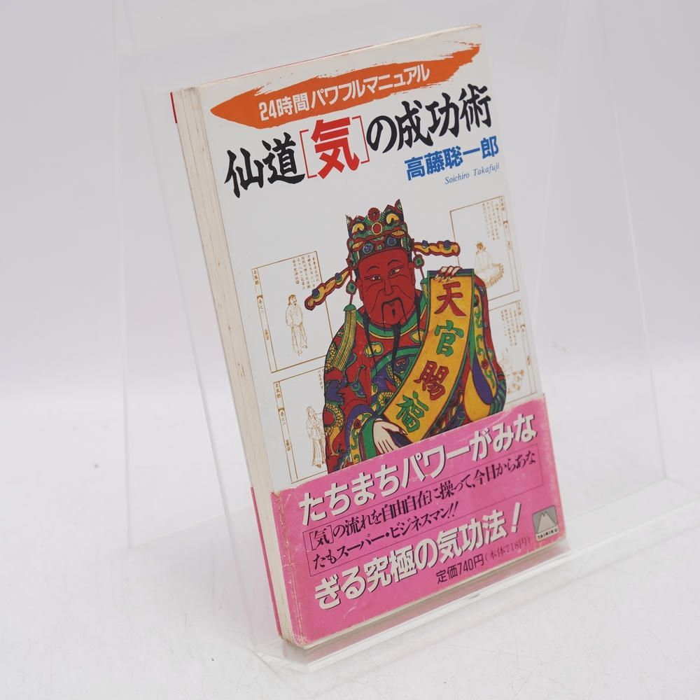 仙道「気」の成功術 24時間パワフルマニュアル / 高藤聡一郎 / 大陸