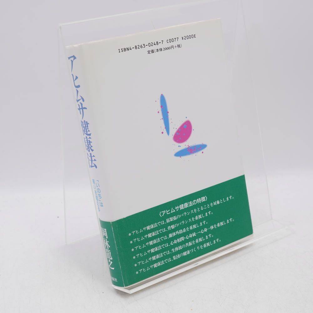 本 アヒムサ健康法 「いのち」は病いを超える / 岡林龍之 / 柏樹社