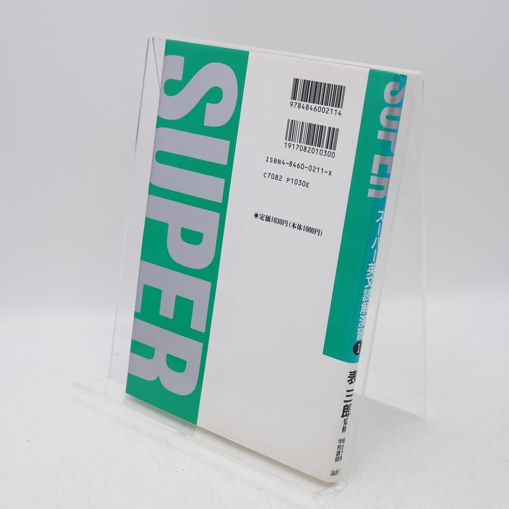 スーパー英文読解演習1 / 富士哲也 / 論創社 / 9784846002114 / 高校