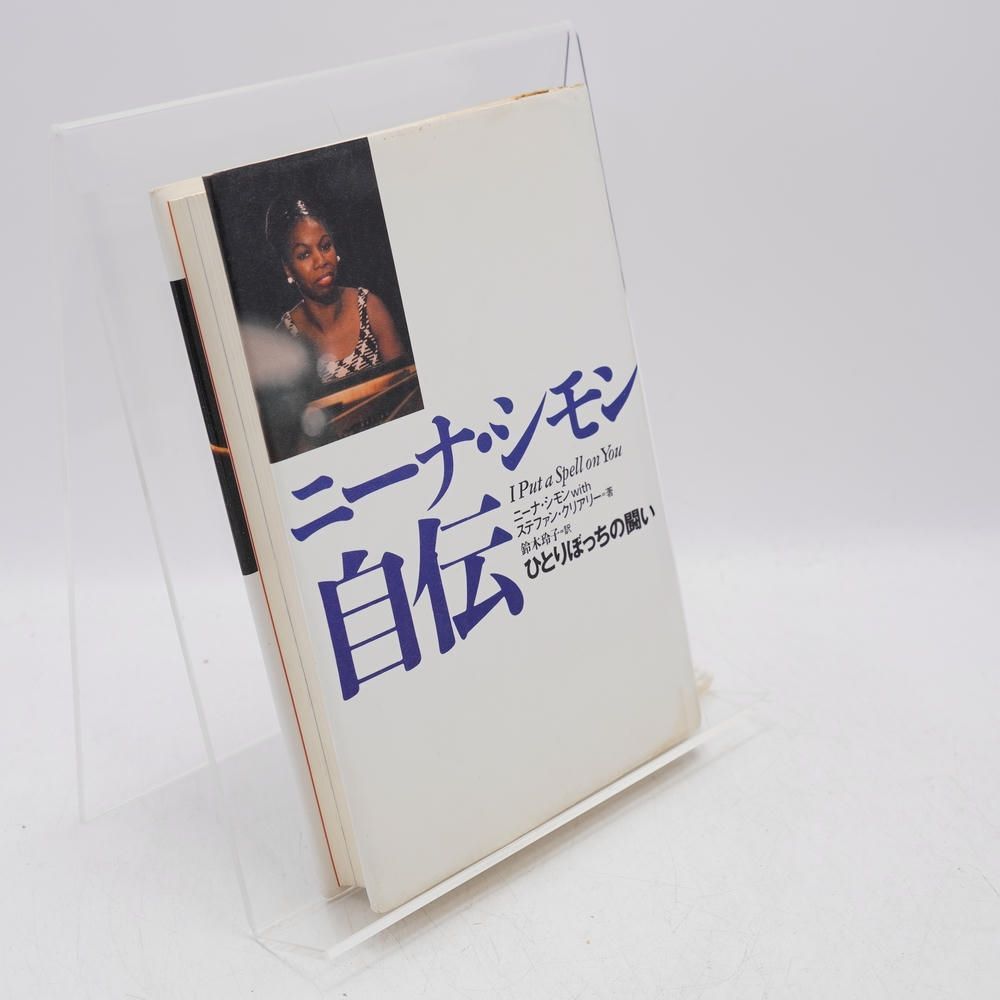 ニーナ シモン自伝 ひとりぼっちの闘い シモン 日本テレビ放送網 ジャズ ピアニスト 伝記 自伝
