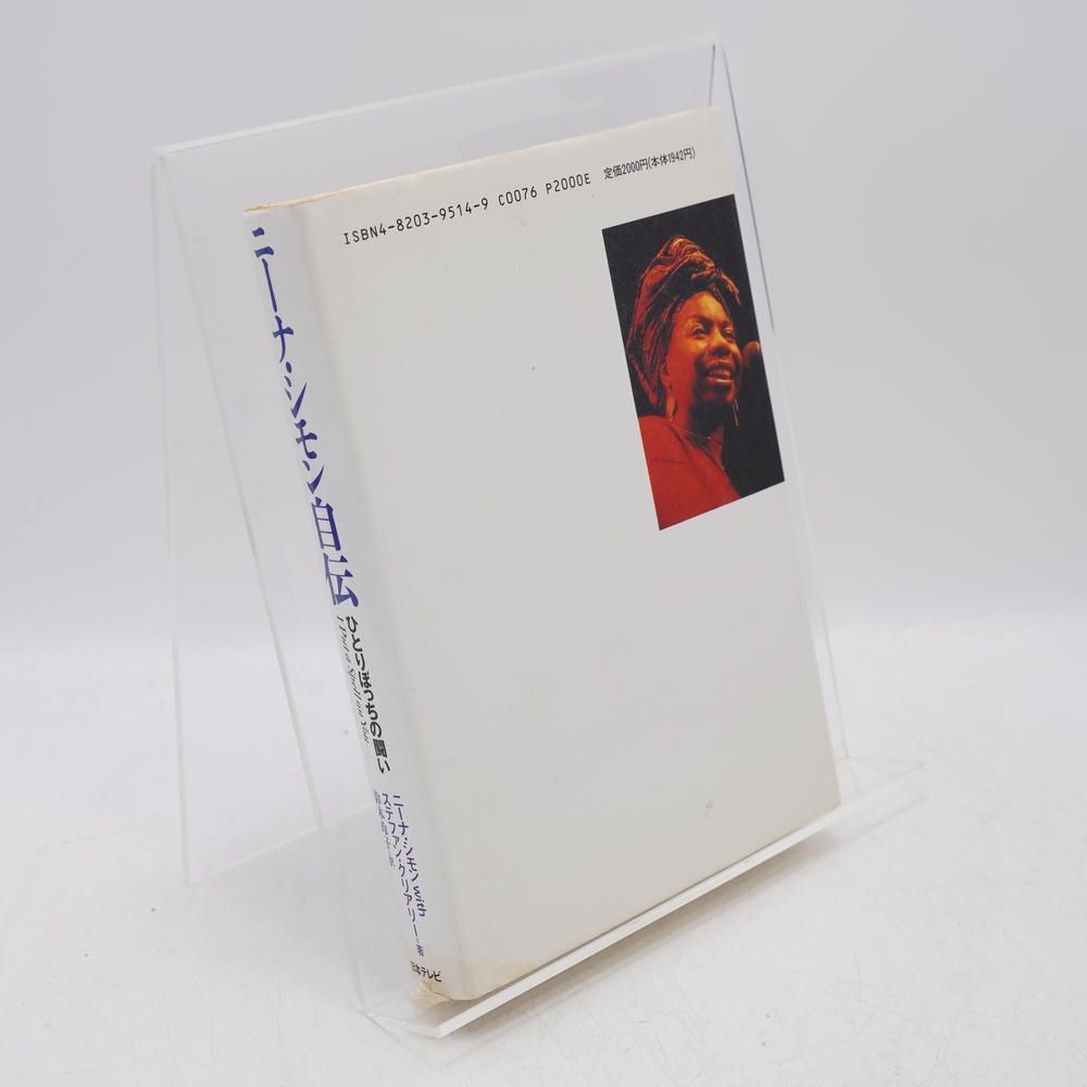 ニーナ シモン自伝 ひとりぼっちの闘い シモン 日本テレビ放送網 ジャズ ピアニスト 伝記 自伝