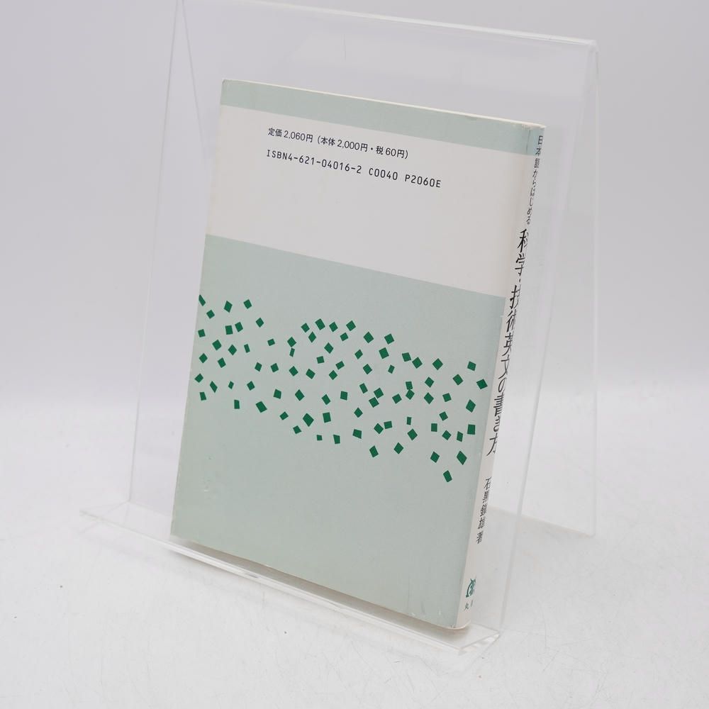 日本語からはじめる科学 技術英文の書き方 石黒鎮雄 丸善出版 英文作法 論文 技術英語 ライティング
