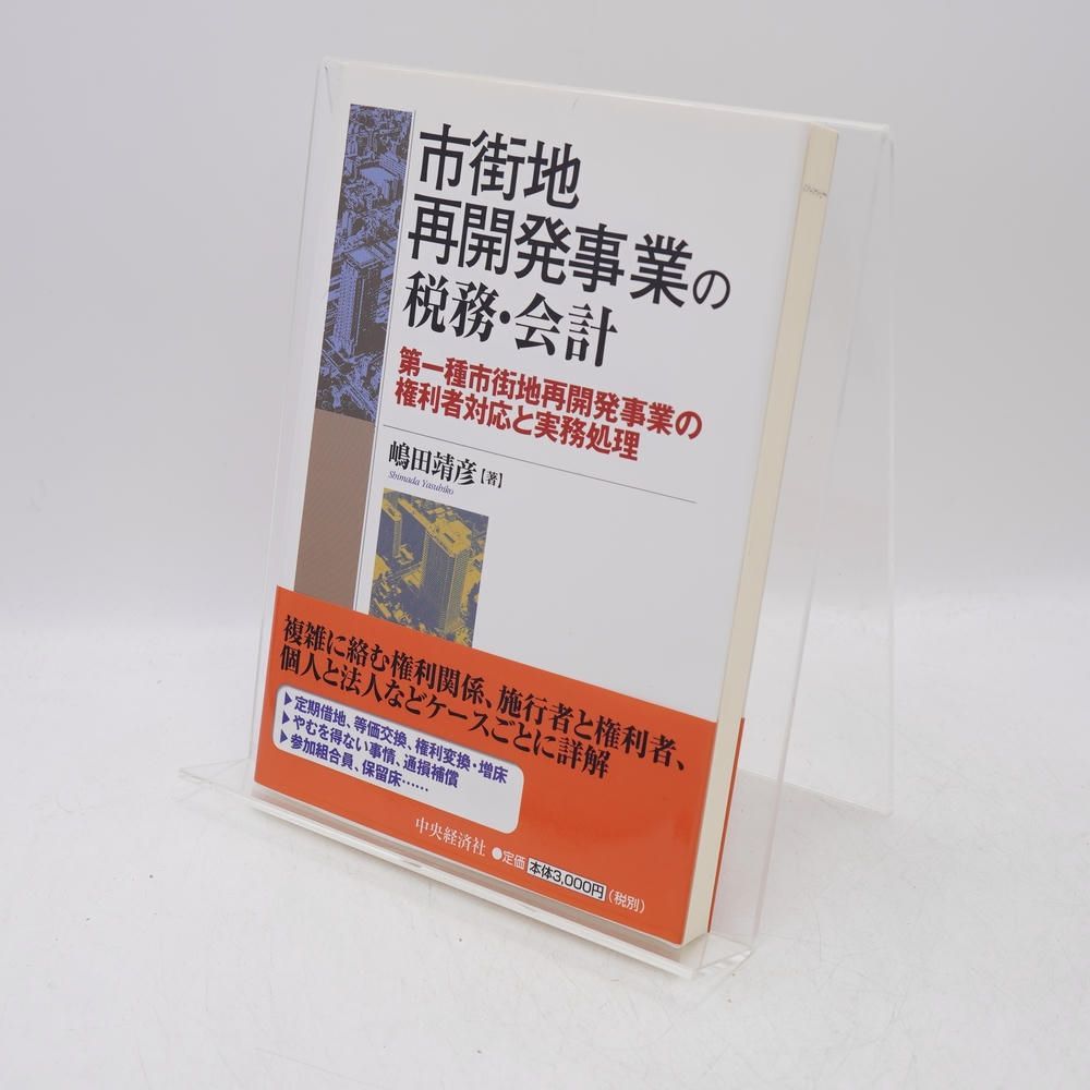 市街地再開発事業の税務・会計 第一種市街地再開発事業の権利者対応と実務処理 / 嶋田靖彦 / 中央経済社 / 9784502987403 / 再開発 税務 会計 不動産