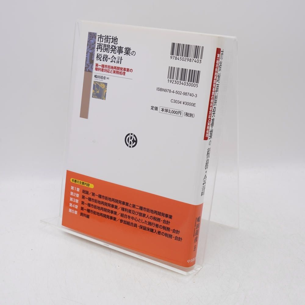 市街地再開発事業の税務 会計 第一種市街地再開発事業の権利者対応と実務処理 嶋田靖彦 中央経済社 再開発 税務 不動産