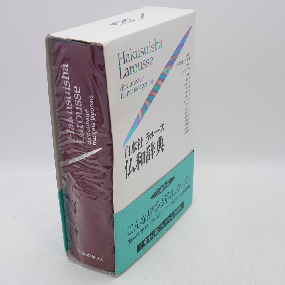 白水社ラルース仏和辞典 大活字版 / 三宅徳嘉, 六鹿豊, フランス