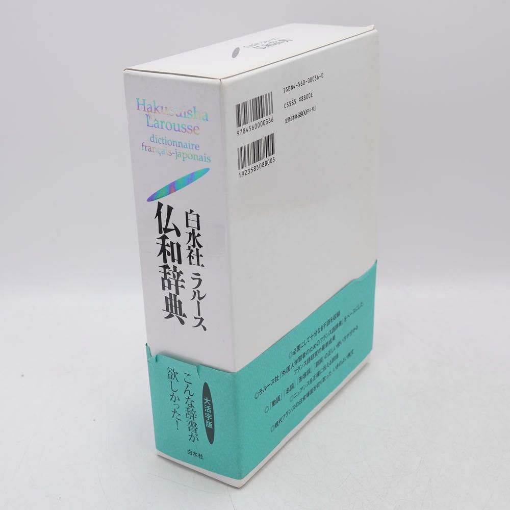 白水社ラルース仏和辞典 大活字版 / 三宅徳嘉, 六鹿豊, フランス 白水社ラルース仏和辞典 大活字版 / 三宅徳嘉, 六鹿豊, フランス