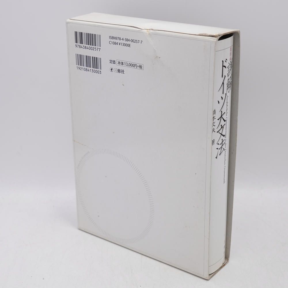 復刻版 詳解ドイツ大文法 / 橋本文夫 / 三修社 / 9784384002577