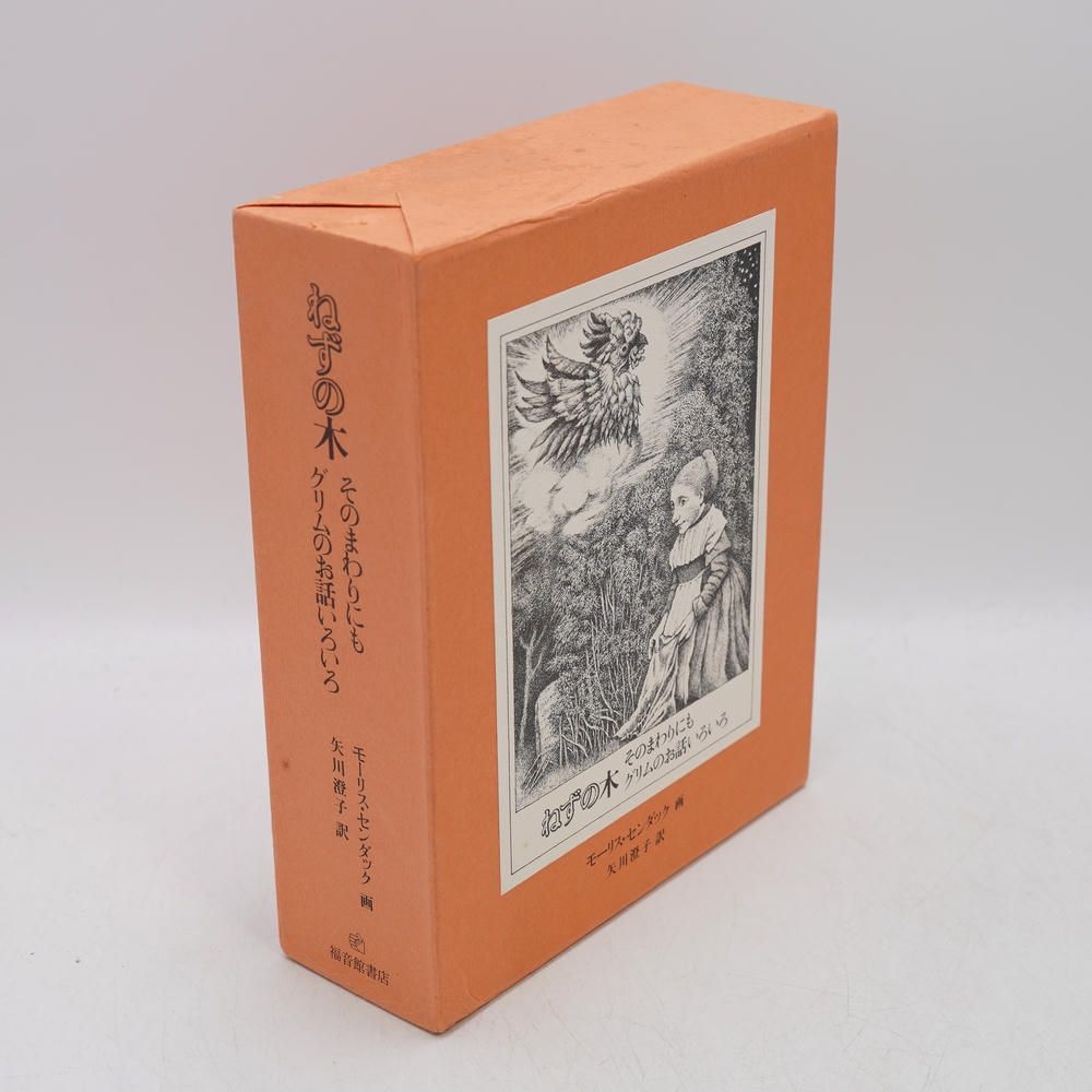 ねずの木 そのまわりにもグリムのお話いろいろ / L.シーガル, M