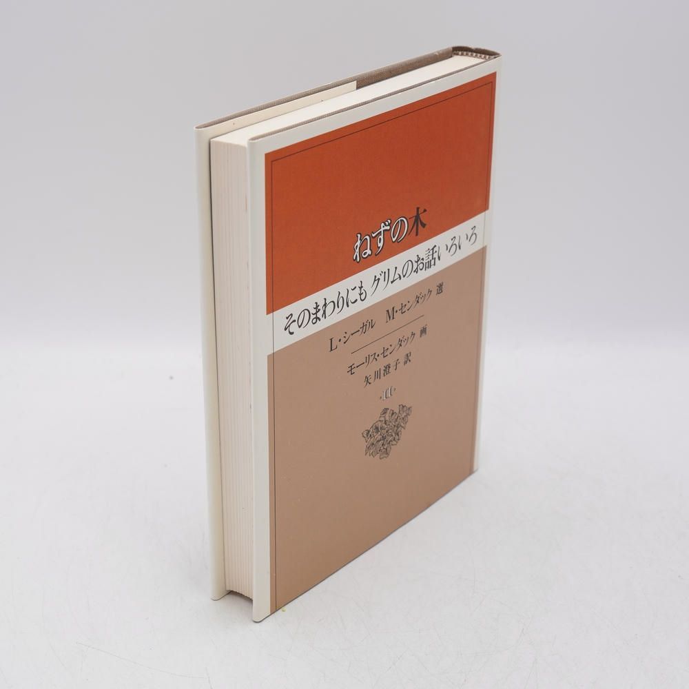 ねずの木 そのまわりにもグリムのお話いろいろ / L.シーガル, M
