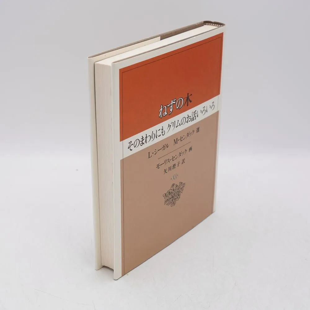 【2冊セット】ねずの木 そのまわりにもグリムのお話いろいろ