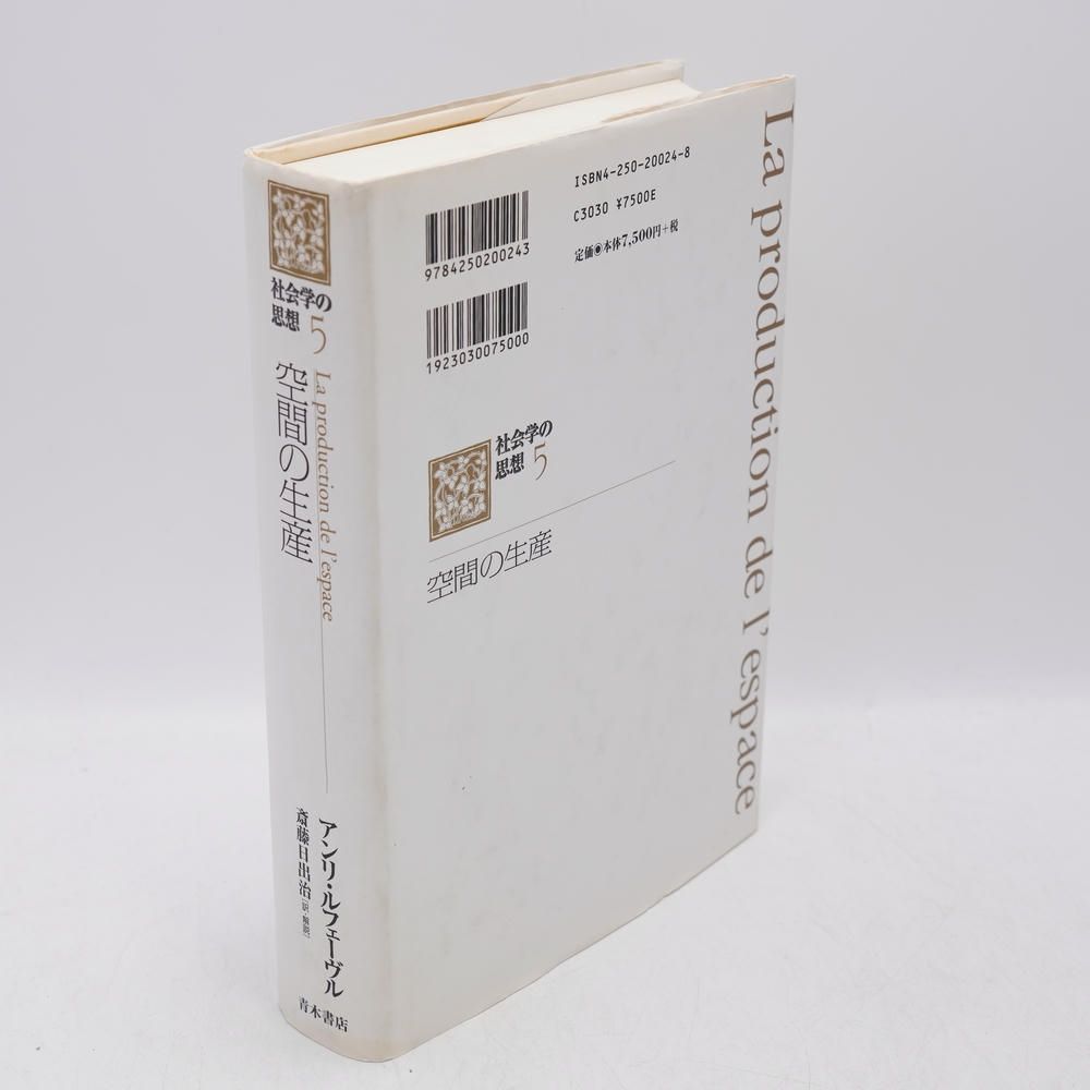 空間の生産 社会学の思想5 / アンリ・ルフェーヴル / 青木書店