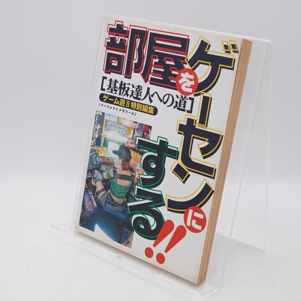部屋をゲーセンにする!! 部屋をゲーセンにする!! 基盤達人への