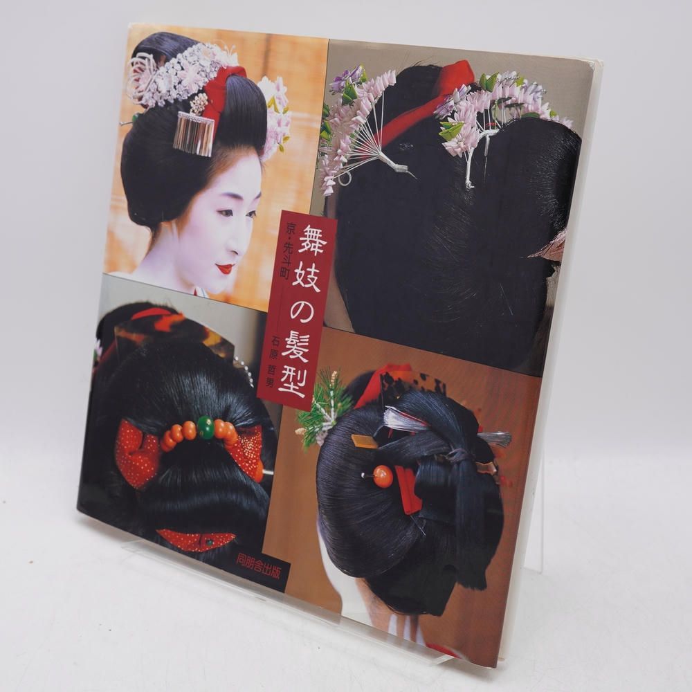 舞妓の髪型 京・先斗町 / 石原哲男 / 角川書店（同朋舎