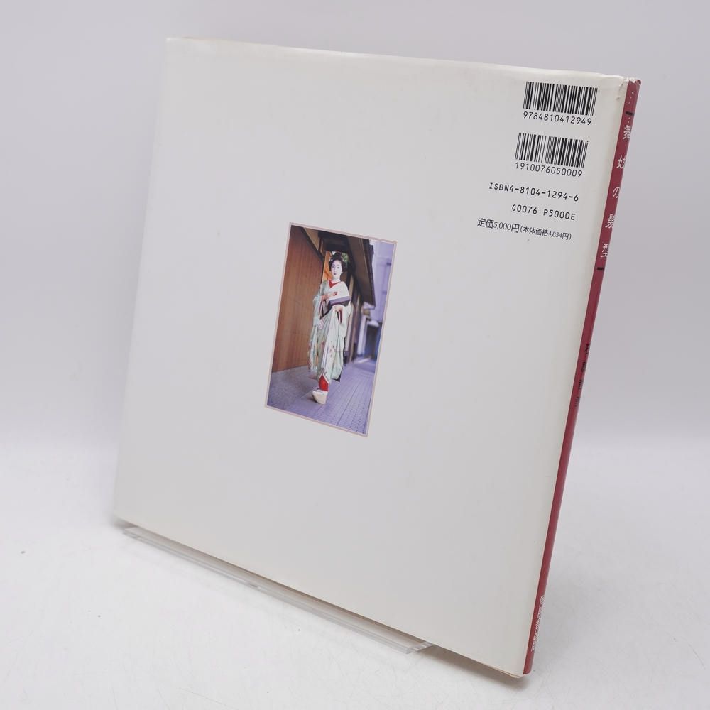 舞妓の髪型 京・先斗町 / 石原哲男 / 角川書店（同朋舎