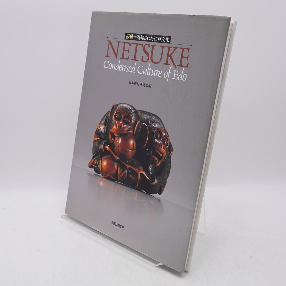 根付＝凝縮された江戸文化 / 日本根付研究会 / 美術出版社
