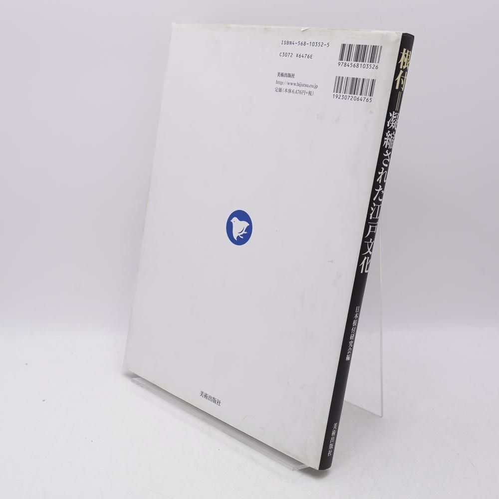 根付＝凝縮された江戸文化 / 日本根付研究会 / 美術出版社