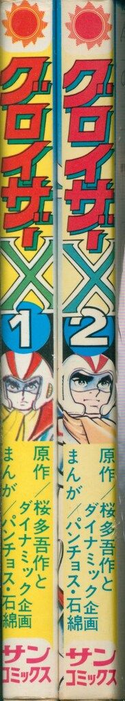 朝日ソノラマ サンコミックス パンチョス石綿 グロイザーX全2巻 初版セット