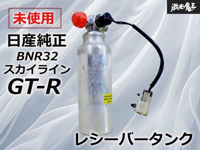 【未使用 保証付】NISSAN 日産純正 BNR32 スカイライン GT-R RB26DETT レシーバータンク リキッドタンク アルミ 棚16T2