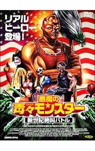 DVD／悪魔の毒々モンスター〜新世紀絶叫バトル - メルカリ