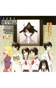 CD／アニメ／【2CD】DJCD「さよなら絶望放送」SZBH-SP1〜葬集編