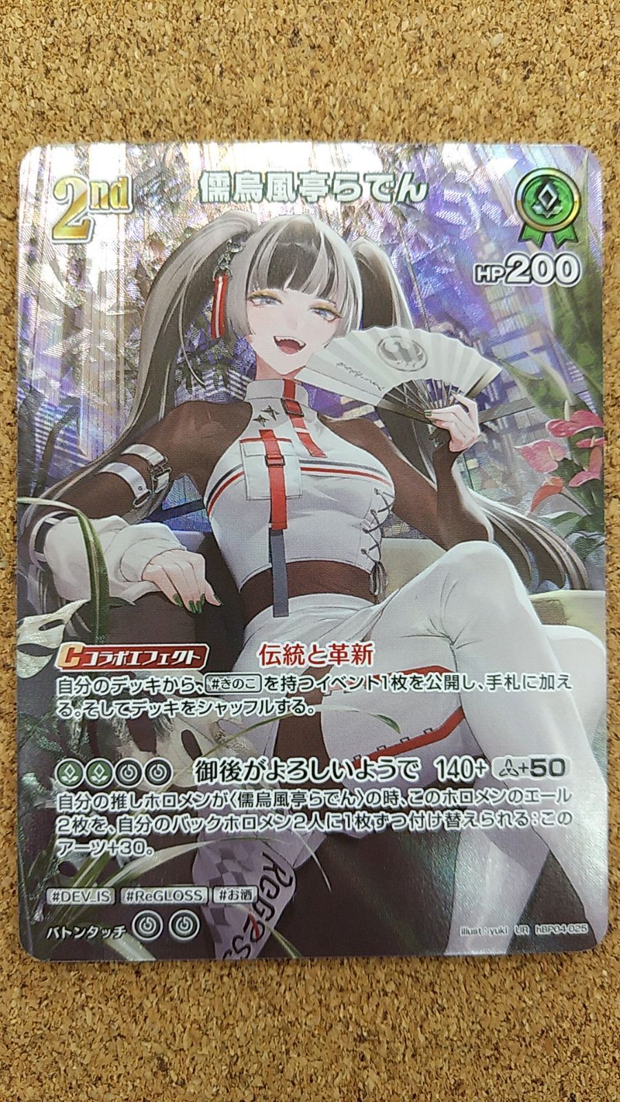 〇儒烏風亭らでん UR hBP04-025 ホロカ - メルカリ