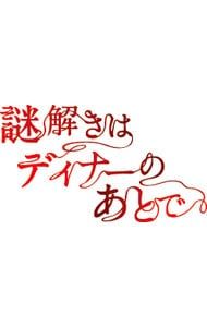 Blu ray 謎解きはディナーのあとで BD BOX