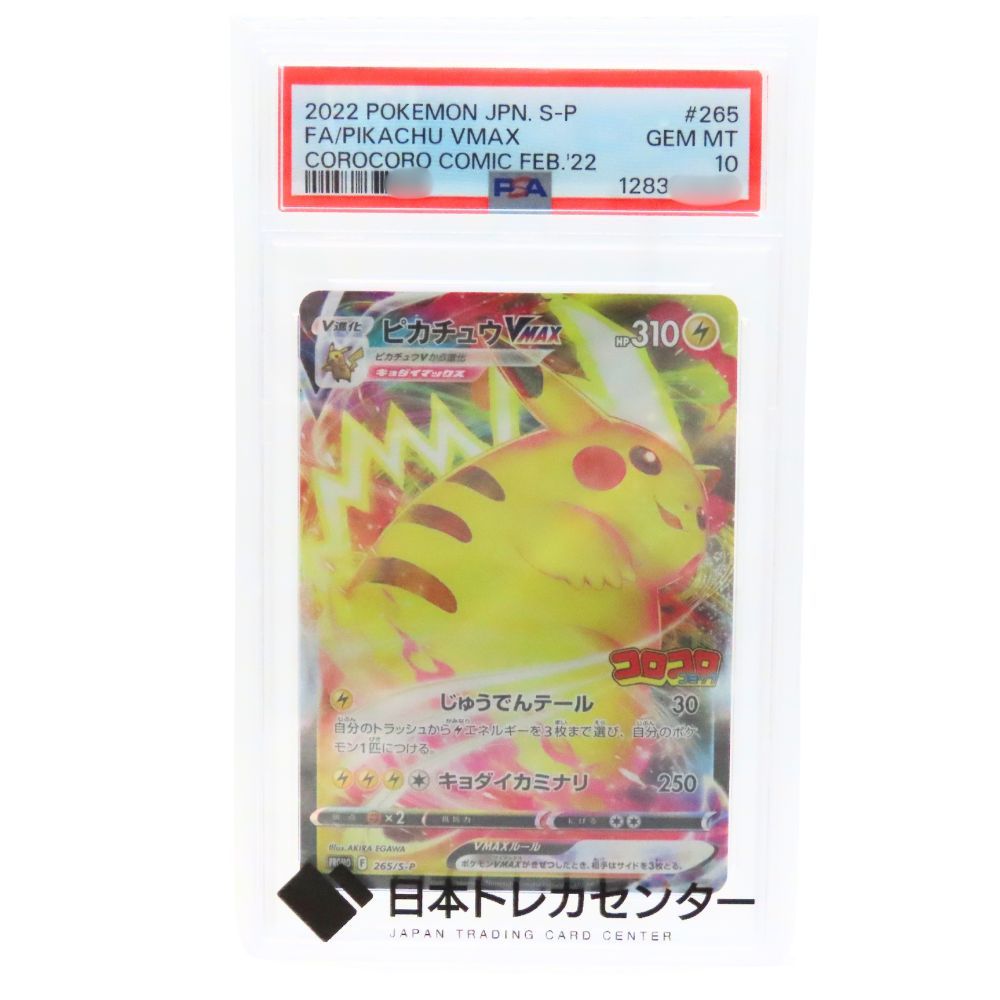 中古】 ポケモンカードゲーム ピカチュウ Vmax [265/S-P] PROMO ポケカ