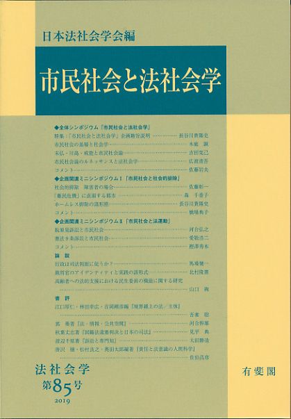 人気定番，豊富な 市民社会と法社会学/有斐閣/日本法社会学会（単行本（ソフトカバー）） その他