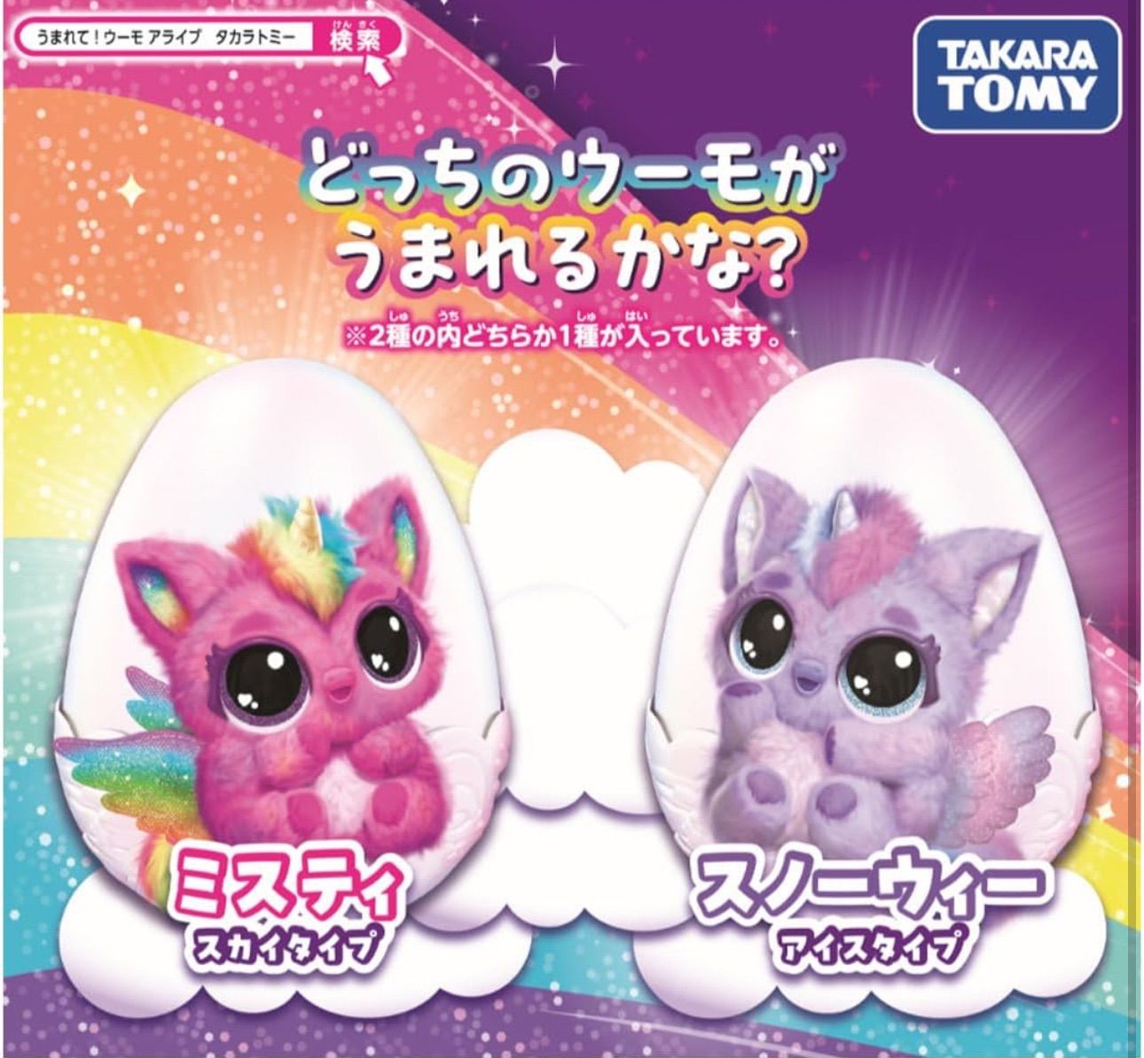 タカラトミー Hatchimals ウーモアライブ パフィコーン 孵化おもち