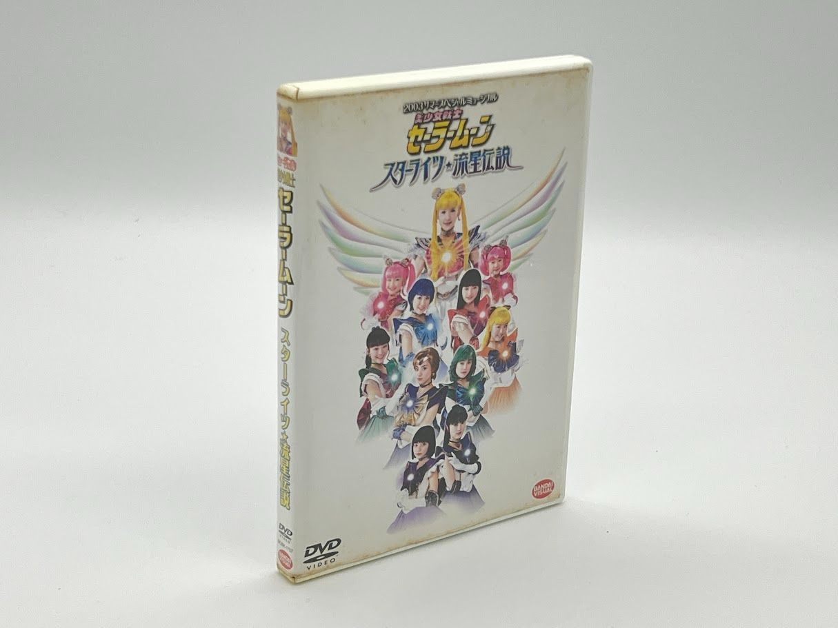 2003 サマースペシャルミュージカル 美少女戦士セーラームーン スター