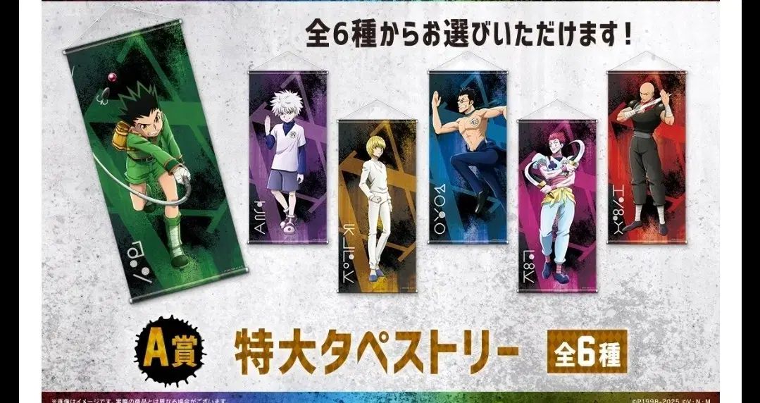 HUNTER×HUNTER ウェブクジ 6弾 ハンター試験編 A賞 タペストリー ヒソカ クラピカ キルア