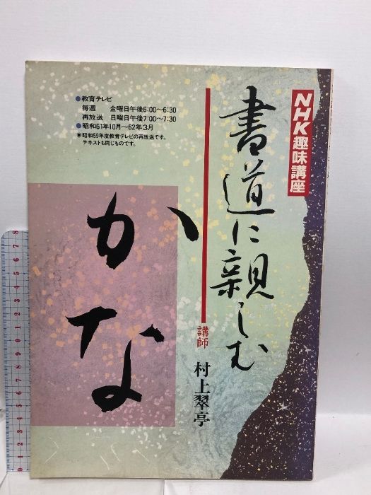 NHK趣味講座 書道に親しむ かな 61年10月 62年3月 日本放送出版協会