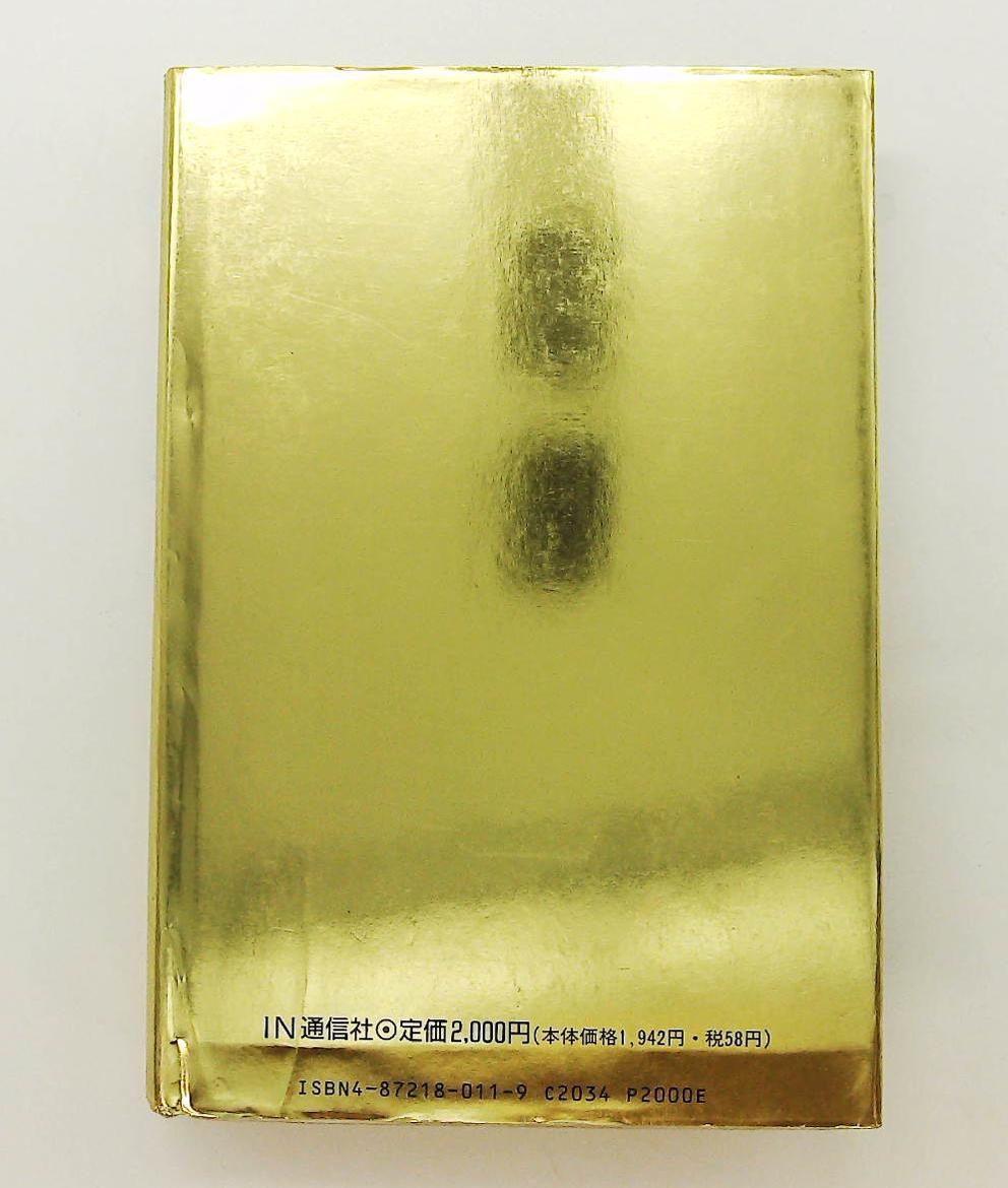 【中古】 原全三郎 新流通哲学の実践に生涯を賭ける男/ＩＮ通信社/鶴蒔靖夫 原全三郎: 新流通哲学の実践に生涯を賭ける男 鶴蒔靖夫 IN通信社