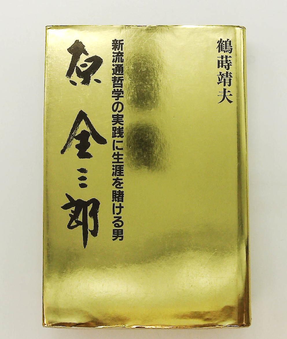 原全三郎 新流通哲学の実践に生涯を賭ける男 鶴蒔靖夫 IN通信社
