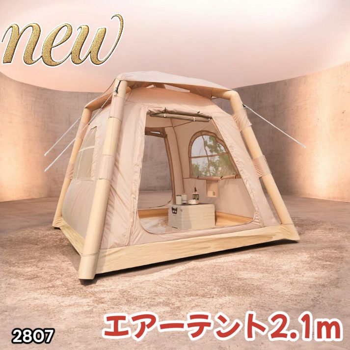 2807 エア テント 1人用 ~ 3人用 ベージュ 200×200cm アウトドア