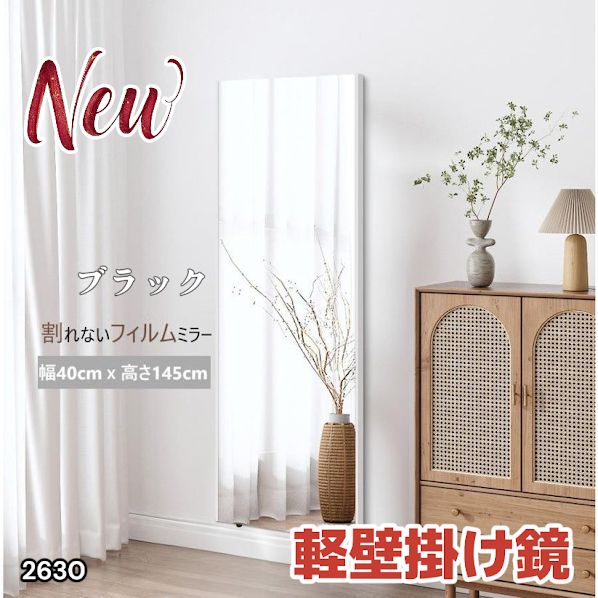 2630 軽量 壁掛け 割れない鏡 幅40cm×高さ145cm ブラック フィルム
