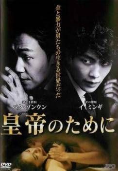 中古】 皇帝のために【字幕】 [レンタル落ち] [DVD] - メルカリ