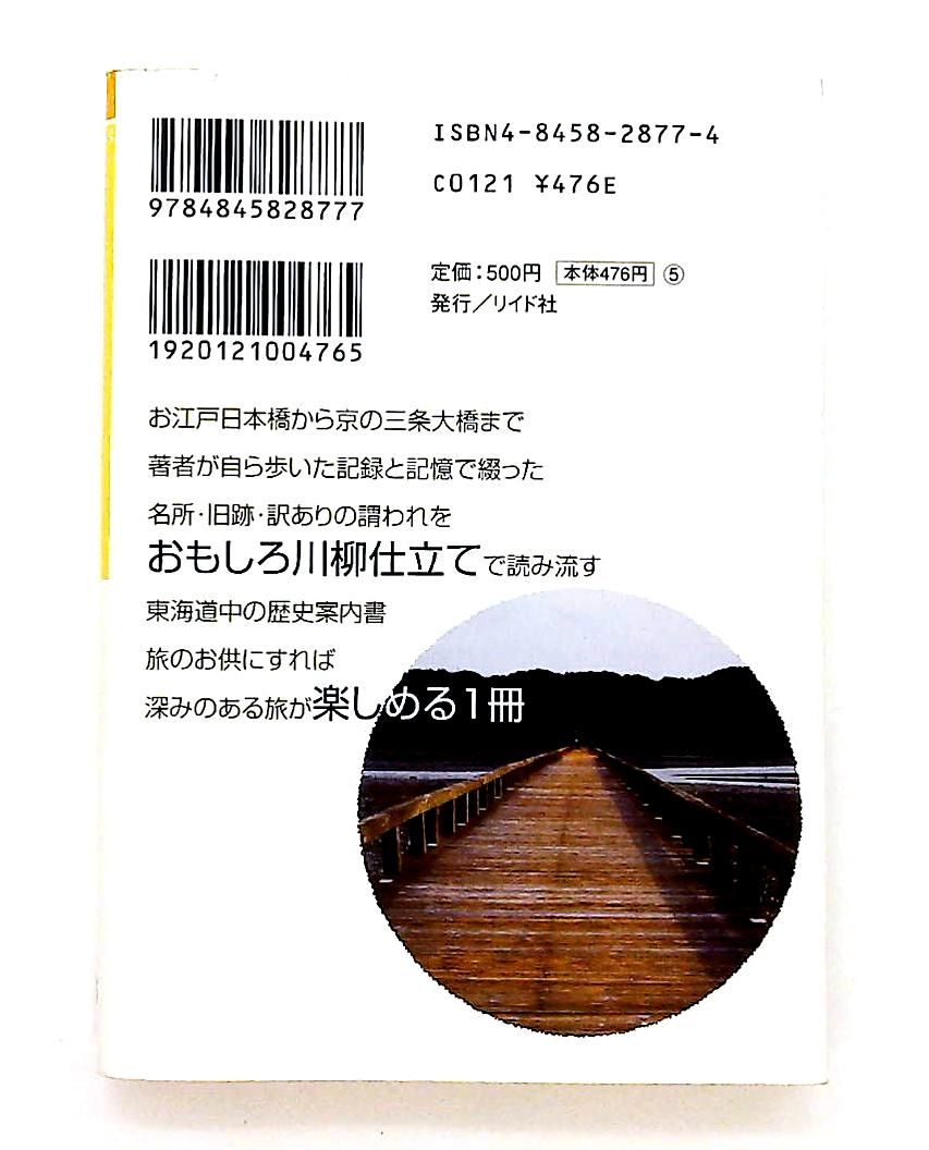 東海道中なるほど読本: 川柳で五十三次まるわかり 文庫 新田 完三